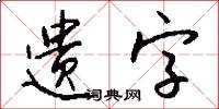 遗字怎么写好看