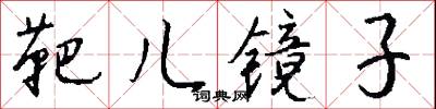 靶儿镜子怎么写好看