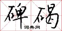 碑碣怎么写好看