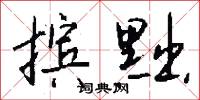 摈黜怎么写好看