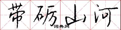 带砺山河怎么写好看