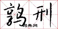 鹑刑怎么写好看