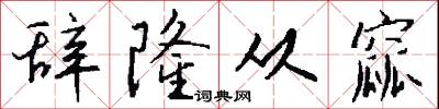 辞隆从窳怎么写好看