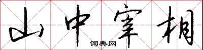 山中宰相怎么写好看