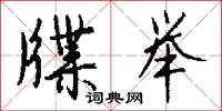 牒举怎么写好看