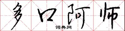 多口阿师怎么写好看