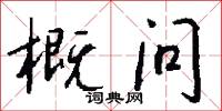 概问怎么写好看