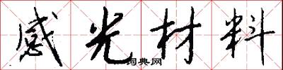 感光材料怎么写好看