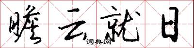 瞻云就日怎么写好看