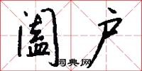 阖户怎么写好看