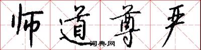 师道尊严怎么写好看