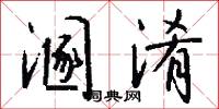 溷淆怎么写好看