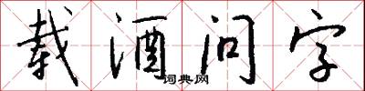 载酒问字怎么写好看