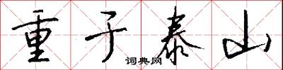 重于泰山怎么写好看