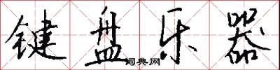 键盘乐器怎么写好看