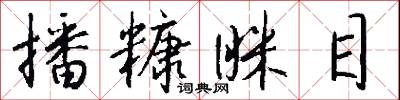 播糠眯目怎么写好看