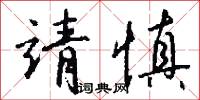 靖慎怎么写好看