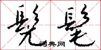 髡髦怎么写好看