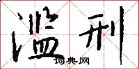 滥刑怎么写好看