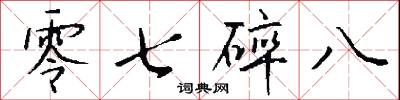 零七碎八怎么写好看