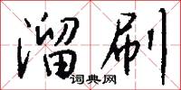 溜刷怎么写好看