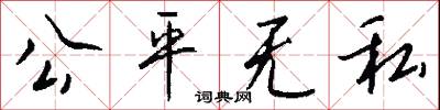 公平无私怎么写好看