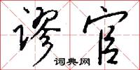 谬官怎么写好看