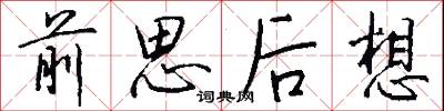 前思后想怎么写好看