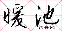 暖池怎么写好看