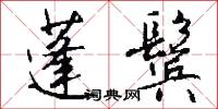 蓬鬓怎么写好看