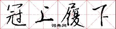 冠上履下怎么写好看