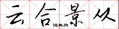 云合景从怎么写好看