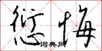 愆悔怎么写好看