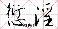 愆淫怎么写好看