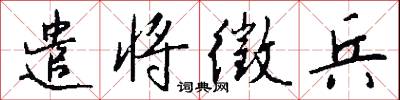 遣将徵兵怎么写好看