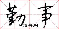 勤事怎么写好看