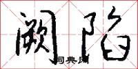 阙陷怎么写好看