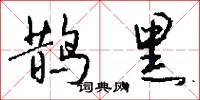 鹊黑怎么写好看