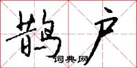 鹊户怎么写好看