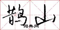 鹊山怎么写好看