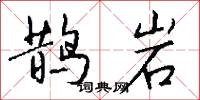 鹊岩怎么写好看