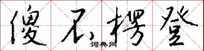 傻不楞登怎么写好看