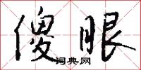 傻眼怎么写好看