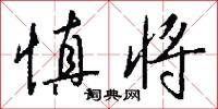 慎将怎么写好看