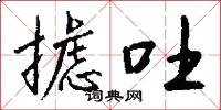 摅吐怎么写好看