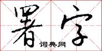 署字怎么写好看