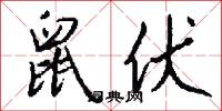 鼠伏怎么写好看