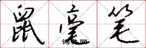 鼠毫笔怎么写好看
