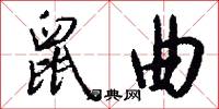 鼠曲怎么写好看