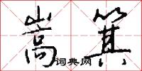 嵩箕怎么写好看